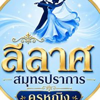 ทีมสมุทรปราการ/ครูหญิง
