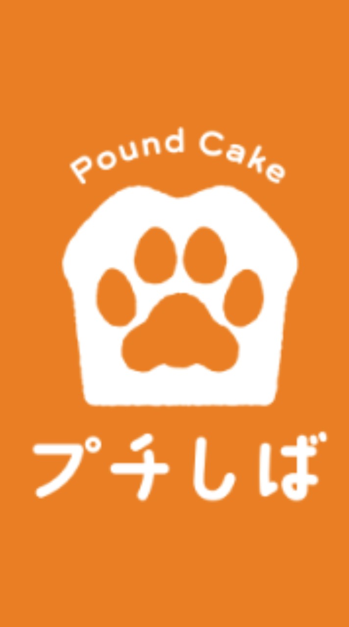 お菓子工房プチしば