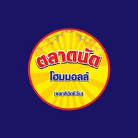 ตลาดนัดโฮมมอลล์