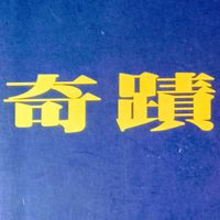奇蹟課程讀書會
