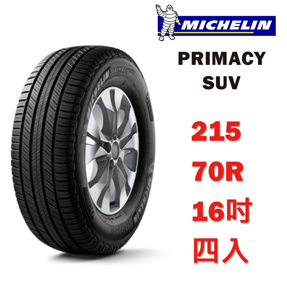 米其林 PRIMACY SUV 215/70/16 100H 輪胎 - 四入