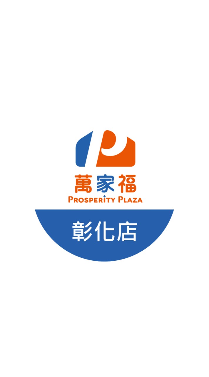萬家福量販 彰化店好康報報