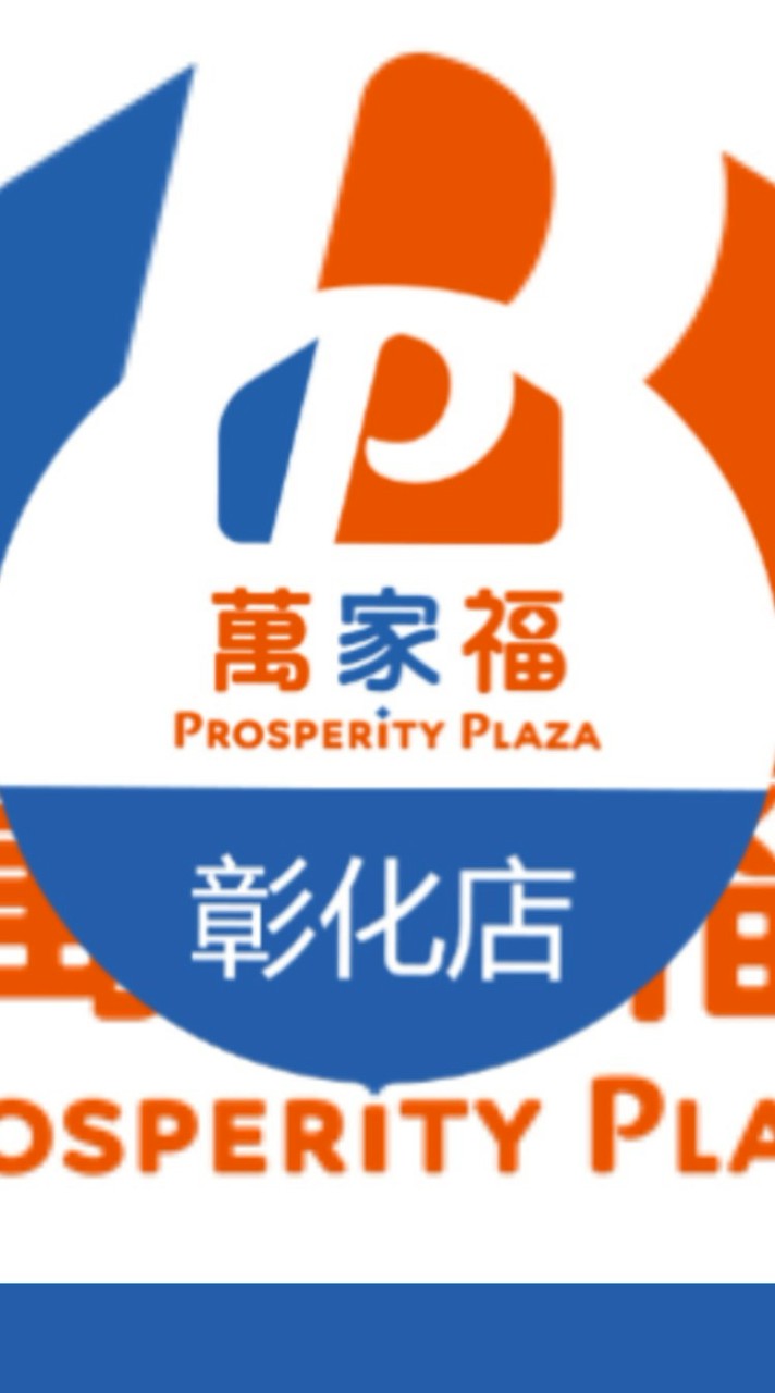 萬家福量販 彰化店好康報報