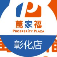 萬家福量販 彰化店好康報報