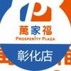 萬家福量販 彰化店好康報報