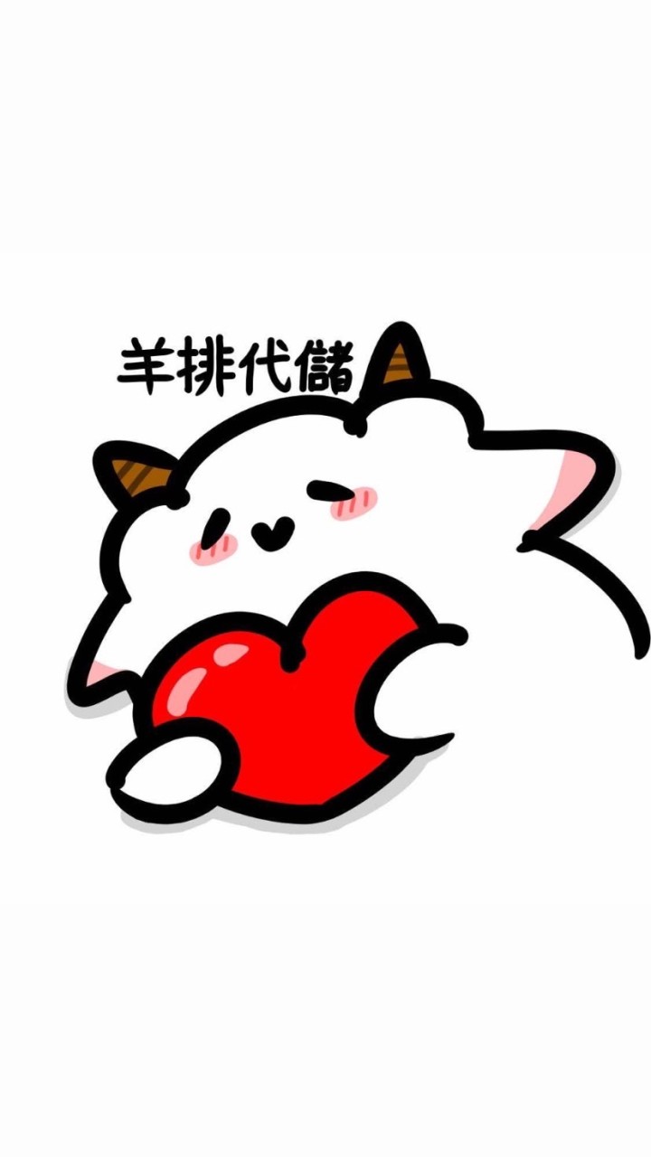 羊排代理代儲代抽代打✨