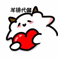 羊排代理代儲代抽代打✨