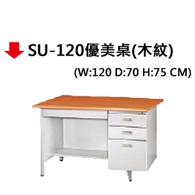 【文具通】SU-120優美桌(木紋)