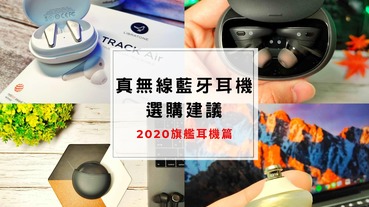 真無線藍牙耳機選購推薦 – 2020年網路討論度極高的藍牙耳機，使用心得及購買建議 Libratone Track Air、Aukey EP-T18NC、Sol Republic Amps Air+、Anker Soundcore Liberty...