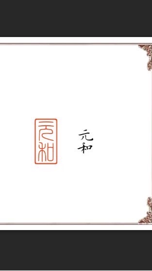 元和國學事務所