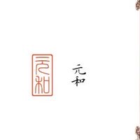 元和國學事務所