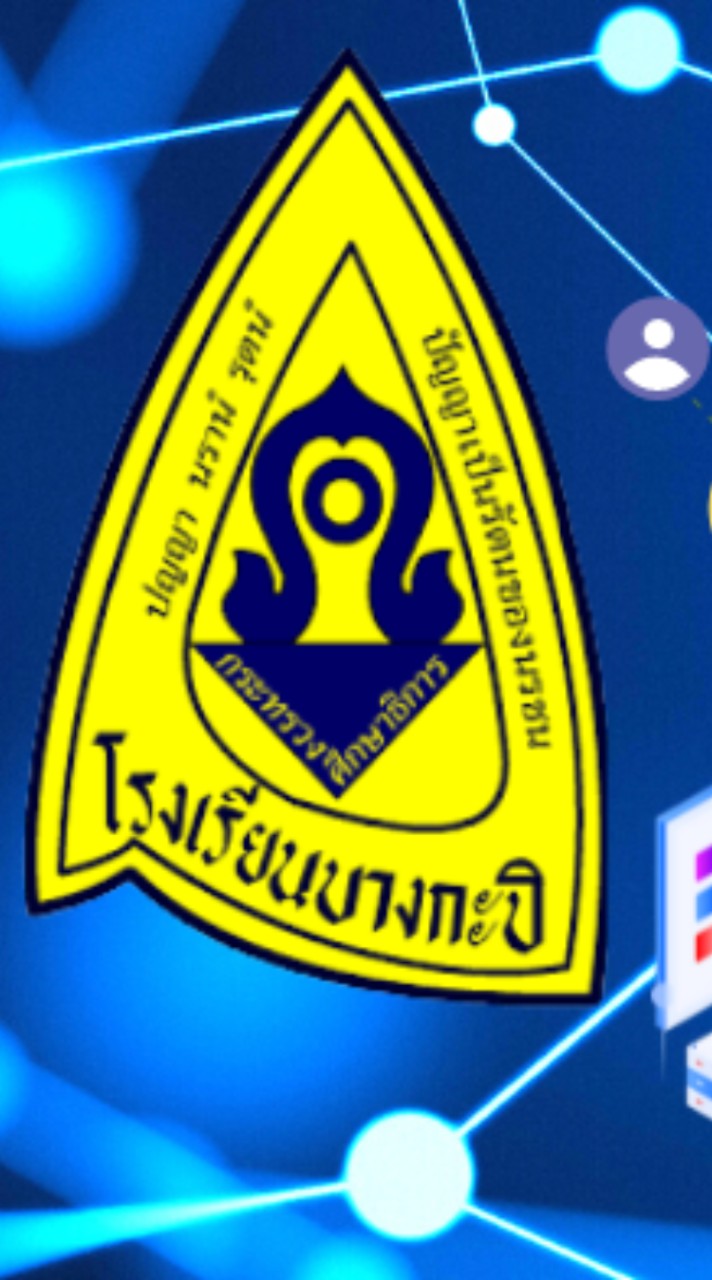 แจ้งการใช้งาน ระบบอินเทอร์เน็ตโรงเรียนบางกะปิ