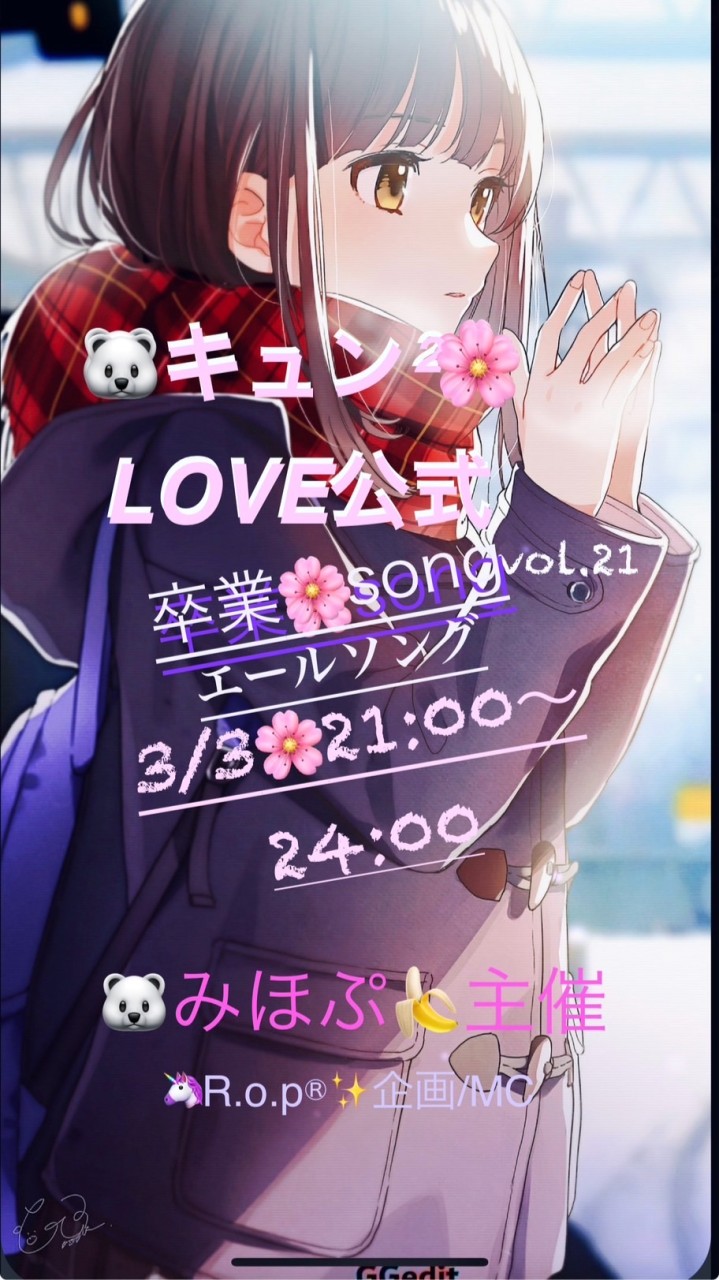 3/3🌸🐻‍❄️みほぷ主催キュン²❤️LOVE 公式vol.21🌸卒業/エールsong🌸