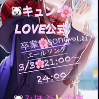 3/3🌸🐻‍❄️みほぷ主催キュン²❤️LOVE 公式vol.21🌸卒業/エールsong🌸