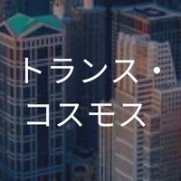 【27卒】トランス・コスモス_選考対策コミュニティ
