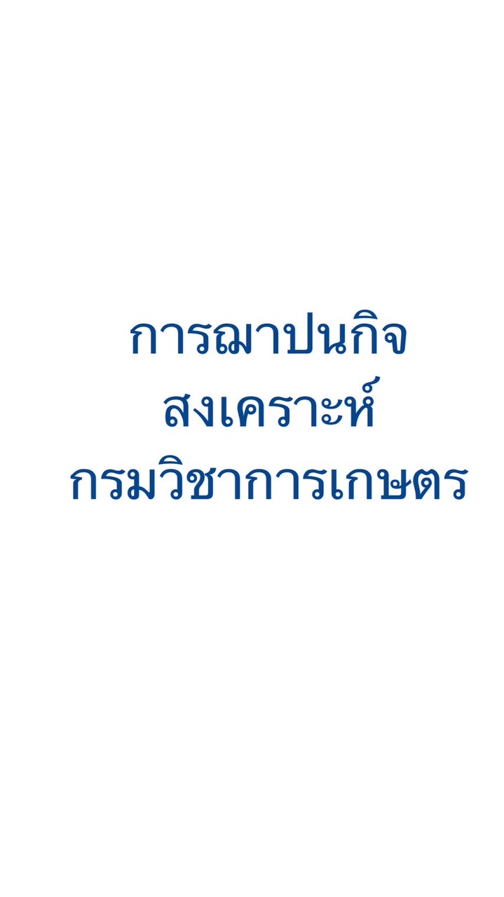 การฌาปนกิจสงเคราะห์กรมวิชาการเกษตร