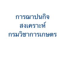 การฌาปนกิจสงเคราะห์กรมวิชาการเกษตร