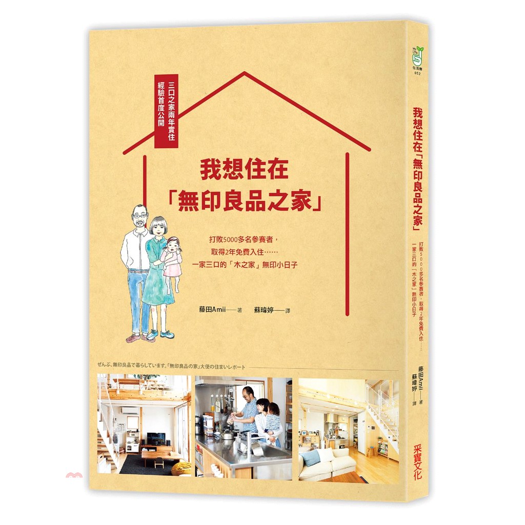 [79折]我想住在「無印良品之家」：打敗五萬多名參賽者，取得兩年免費入住，一家三口的「無印良品之家」實住日記大公開