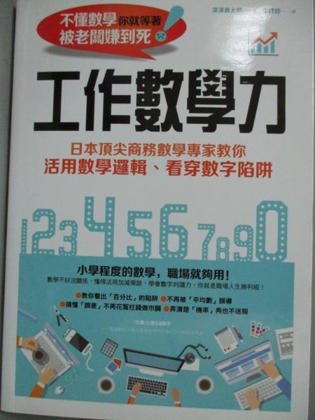 【書寶二手書T1／財經企管_HMO】工作數學力：日本頂尖商務數學專家教你活用數學邏輯…