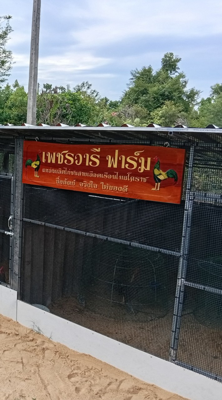 เพชรวารีฟาร์ม