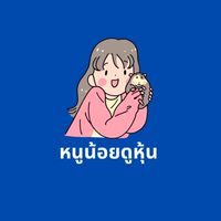 หนูน้อยดูหุ้น