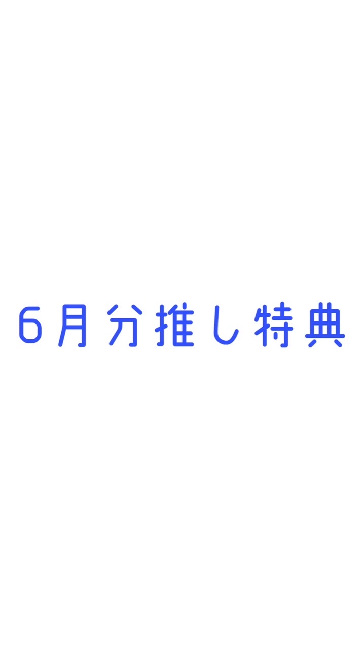 【みそん家】6月分20K以上推し特典