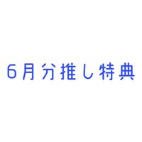 【みそん家】6月分20K以上推し特典