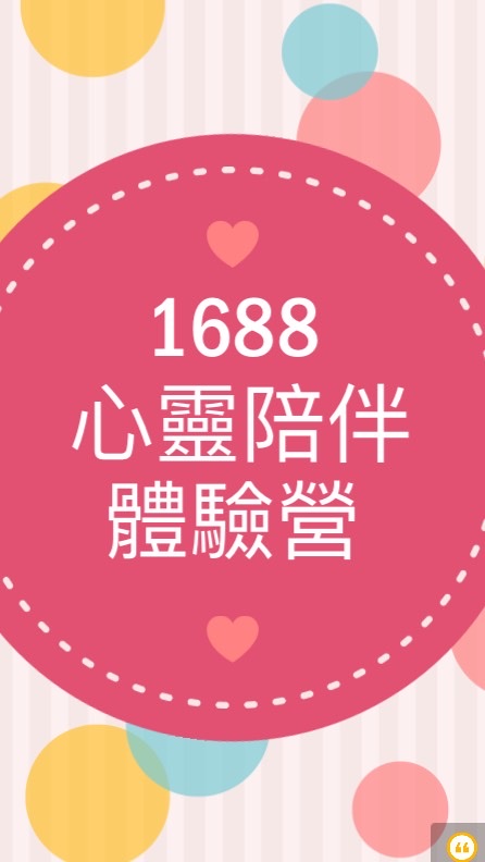 1688心靈部伴體驗營