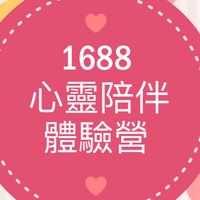 1688心靈部伴體驗營