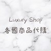 LuxuryShop 各國代購社群