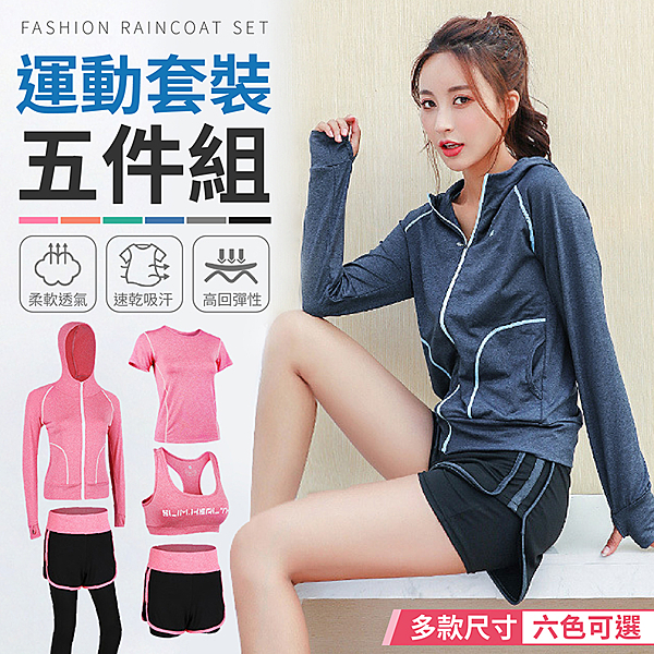 女孩們運動時絕對也是要時尚美美的❗ 『運動套裝五件組』讓你一次滿足✨