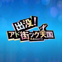 アド街30周年記念SPオプチャ【LINE公式運営】