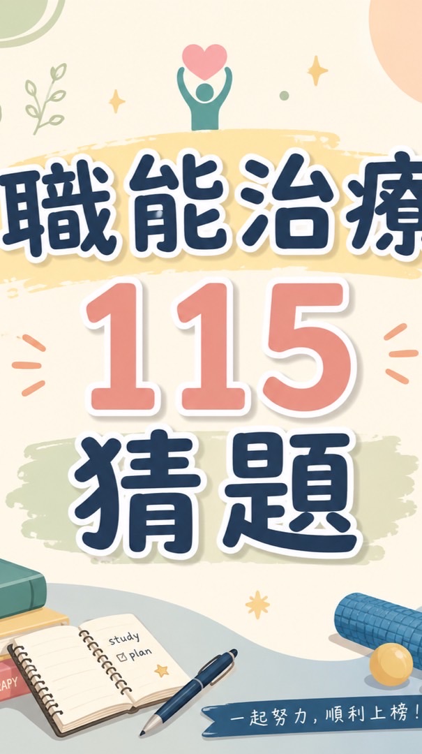 職能治療115國考猜題