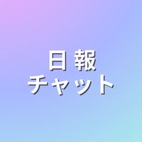第5回 美活 日報チャット