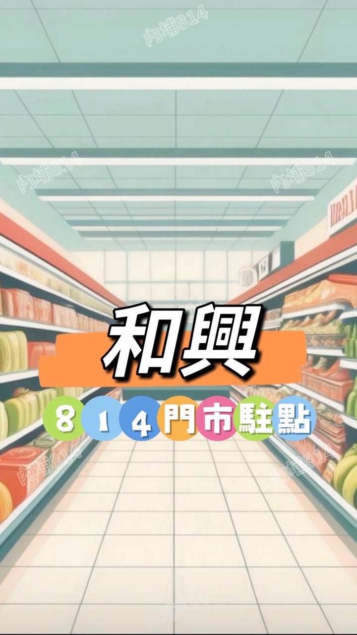 和興814🍀禾日餐車駐點