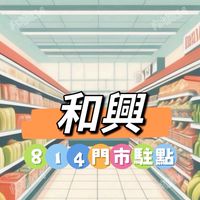 和興814🍀禾日餐車駐點