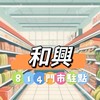 和興814🍀禾日餐車駐點