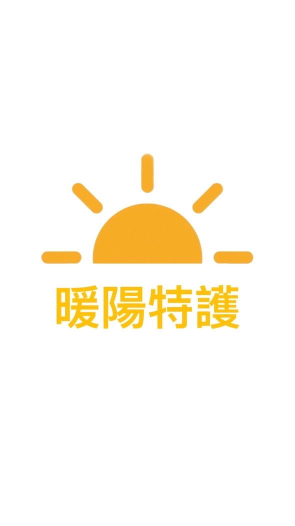 暖陽特護/護理師/專師/居服員/看護/復健師/美甲/美髮/居家整理/就醫陪伴/居家抽血