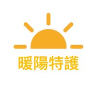 暖陽特護/護理師/專師/居服員/看護/復健師/美甲/美髮/居家整理/就醫陪伴/居家抽血
