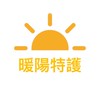 暖陽特護/護理師/專師/居服員/看護/復健師/美甲/美髮/居家整理/就醫陪伴/居家抽血