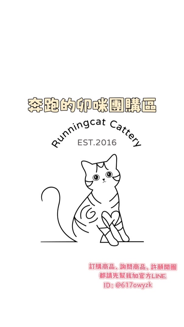 🐈奔跑的卯咪團購區🐈
