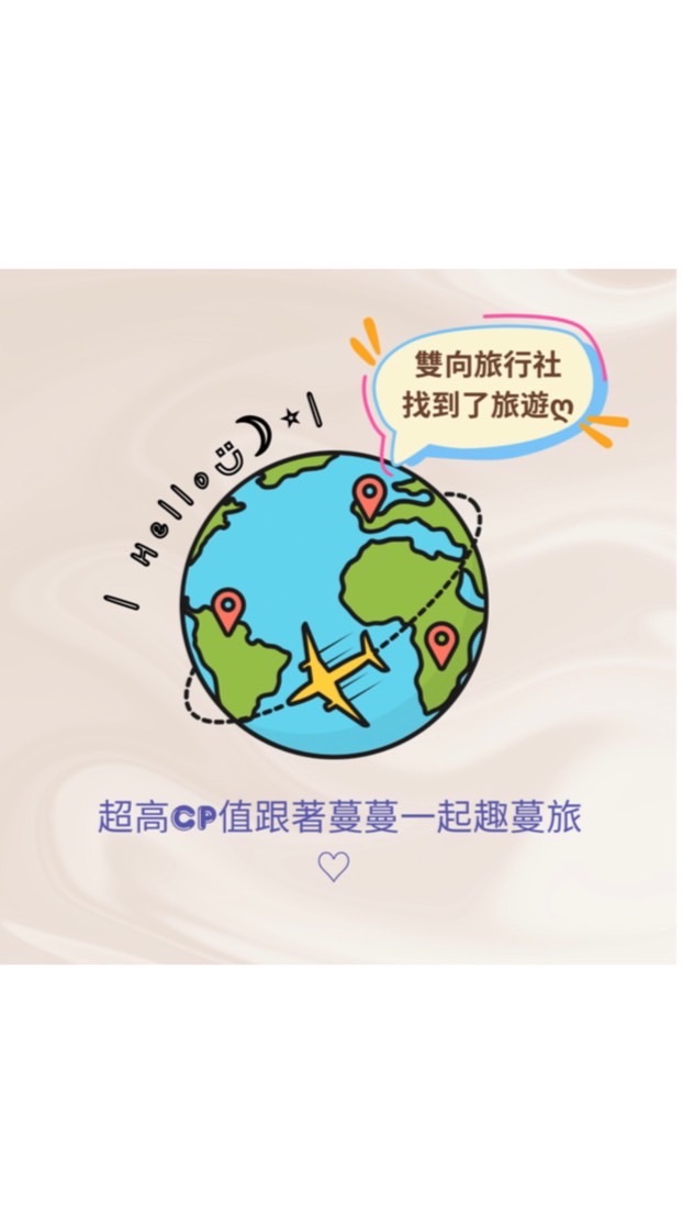 雙向蔓蔓💞一同趣旅遊✈️