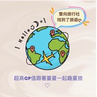 雙向蔓蔓💞一同趣旅遊✈️