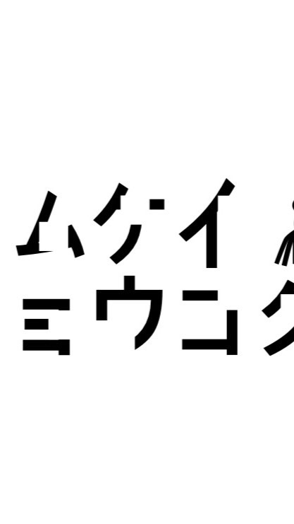 ムケイチョウコク connectのオープンチャット