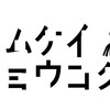 ムケイチョウコク connect