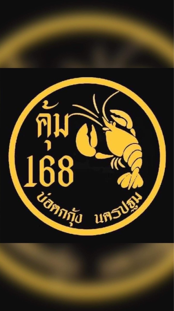บ่อตกกุ้ง คุ้ม168