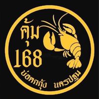 บ่อตกกุ้ง คุ้ม168