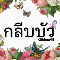 กลีบบัว สวยประยุกต์