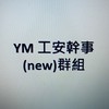 YM 工安幹事(new)群組