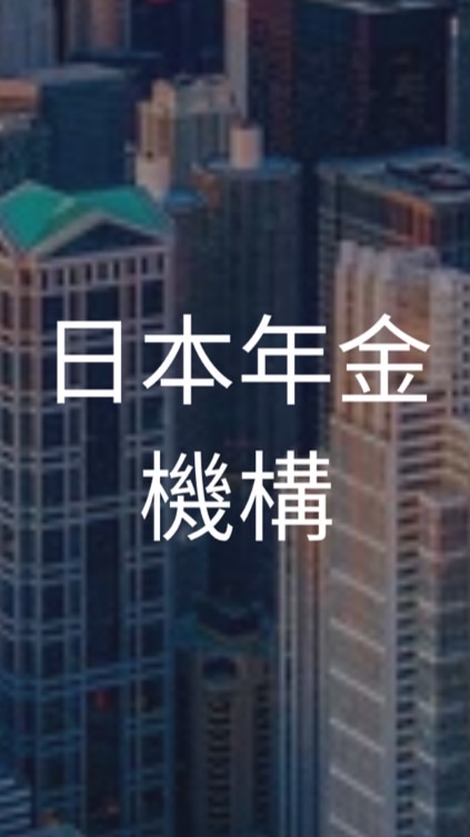 【26卒】日本年金機構　選考対策